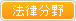 法律分野